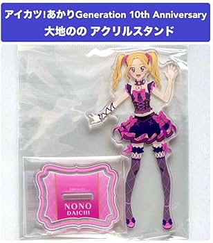 アイカツ　アクリルスタンド Amazon.co.jp: アイカツ 大地のの アクリルスタンド あかりGeneration