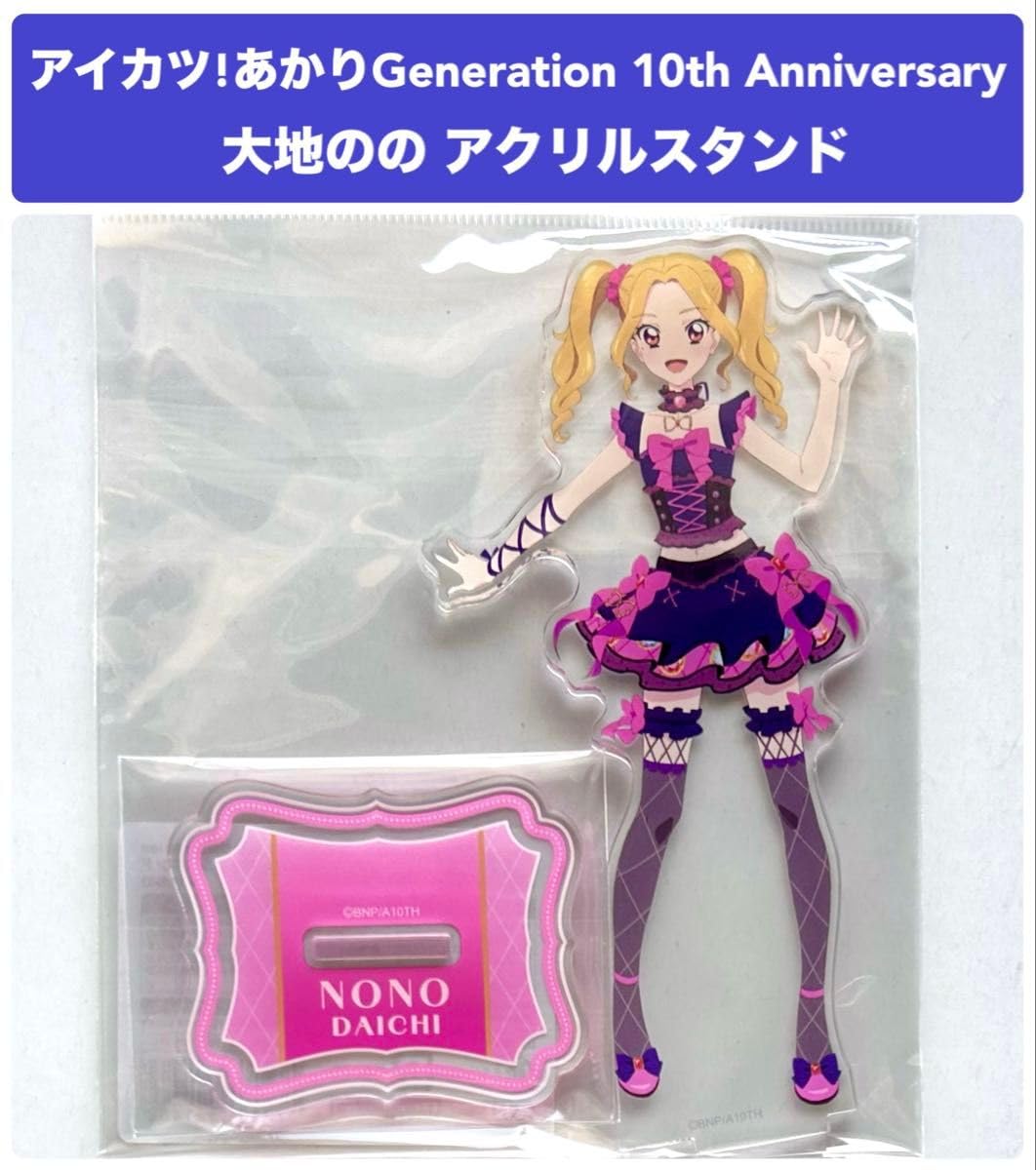 Amazon.co.jp: アイカツ 大地のの アクリルスタンド あかり