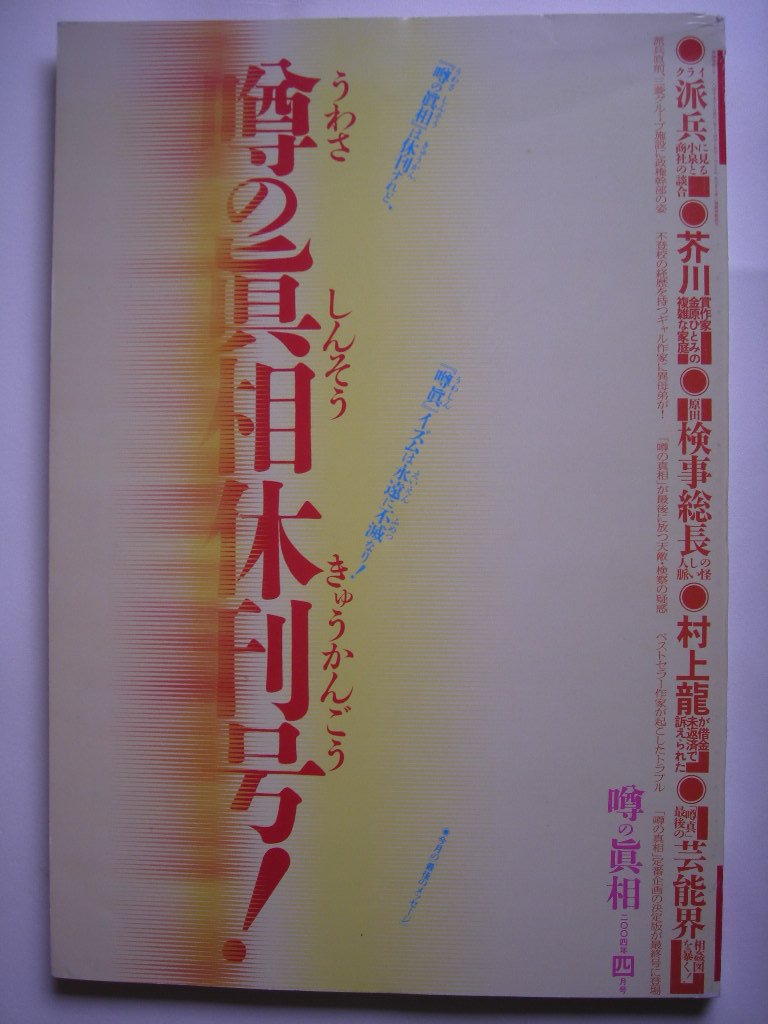 噂の真相 創刊号〜創刊12号までの12冊+休刊号・追悼号 計14冊セット 超レア 61uLLCNVHQL.jpg