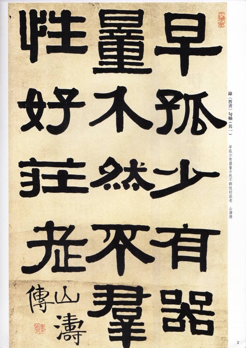 Amazon.co.jp: 9787532650705 伊秉綬隷書選 原色拡大本中国著名碑帖