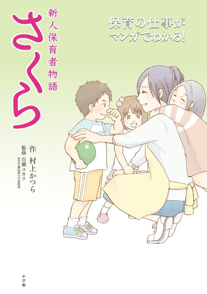 新人保育者物語 さくら: 保育の仕事がマンガでわかる (単行本) | 村上