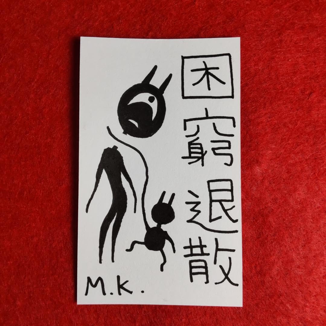 Amazon.co.jp: 困窮退散[1575]言霊護符※霊符 お守り 御守り 開運波動