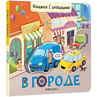 Knizhki s okoshkami. V gorode 5431523333 Book Cover