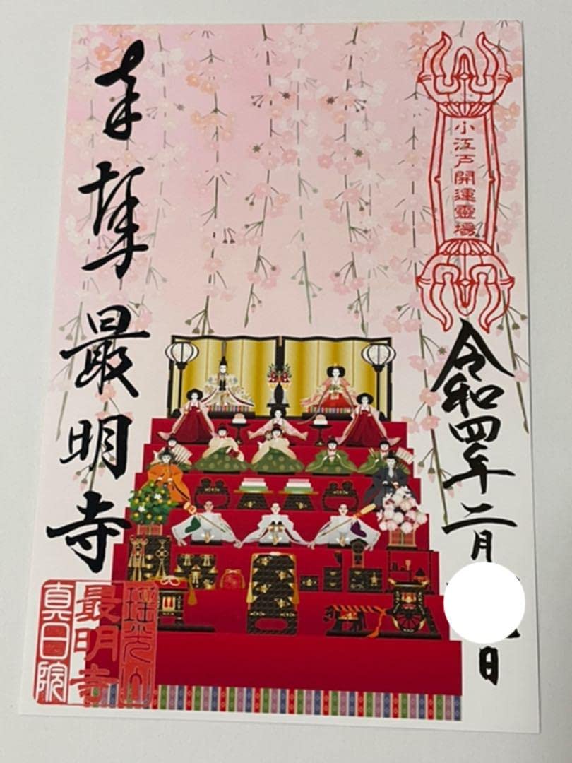 Amazon.co.jp: 川越 最明寺 令和4年《ひなまつり》 御朱印