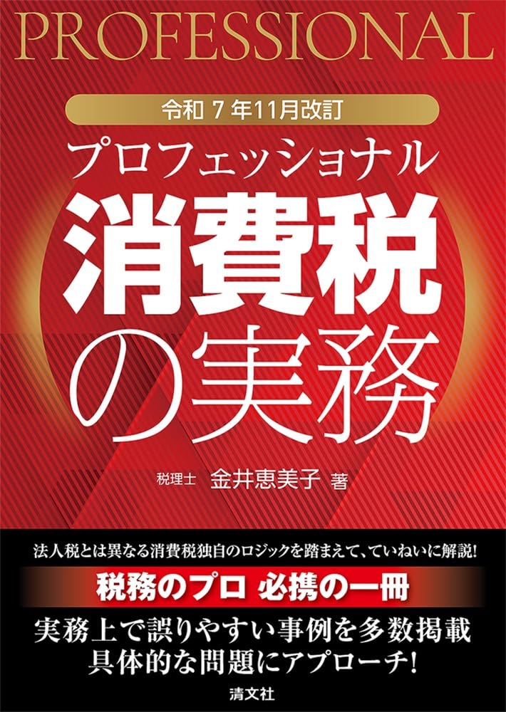 令和７年11月改訂　プロフェッショナル 消費税の実務