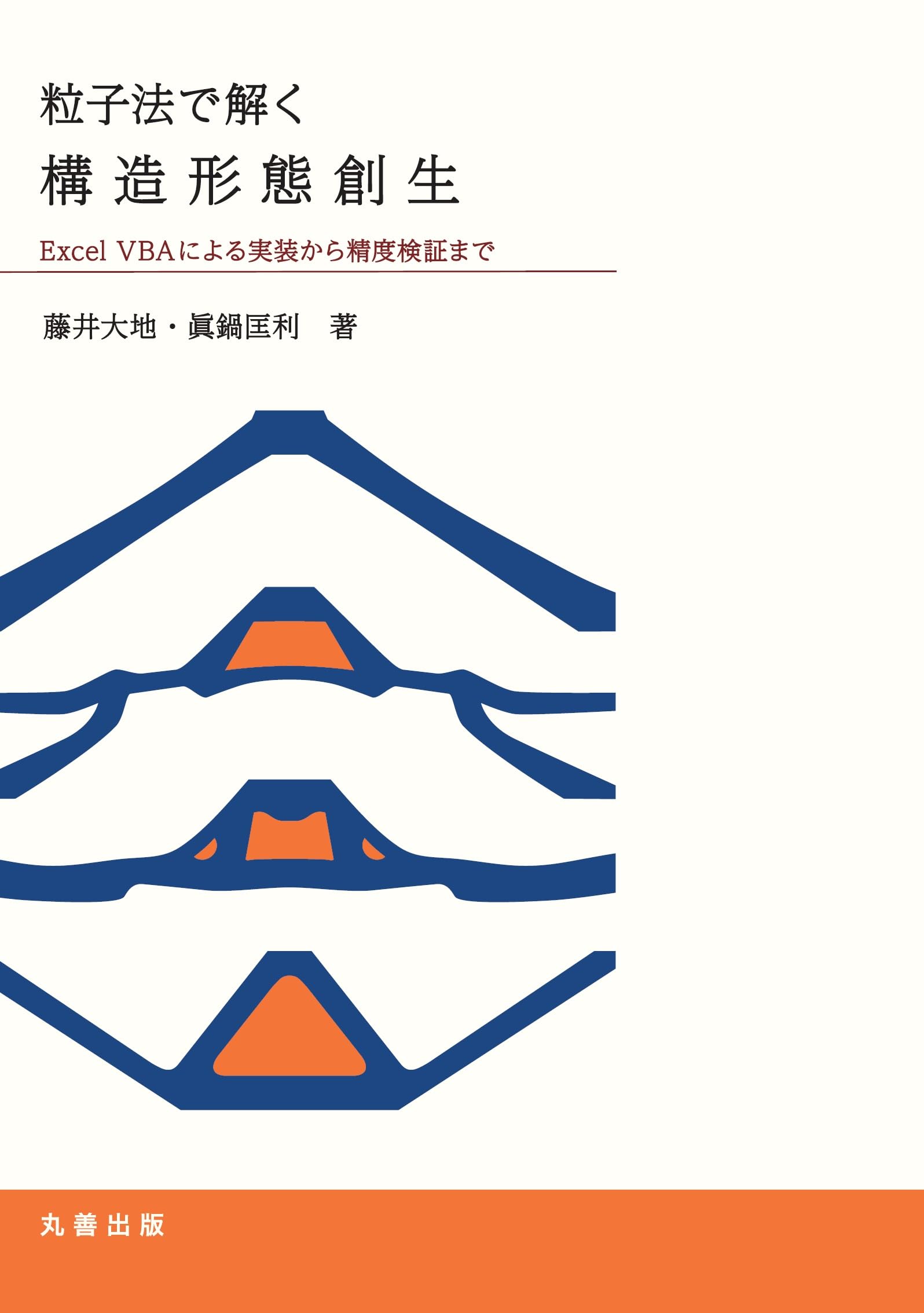 粒子法 Amazon.co.jp: 粒子法で解く構造形態創生: Excel VBA による実装から