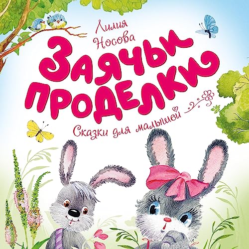 Listen to Заячьи проделки by Лилия Носова episode artwork