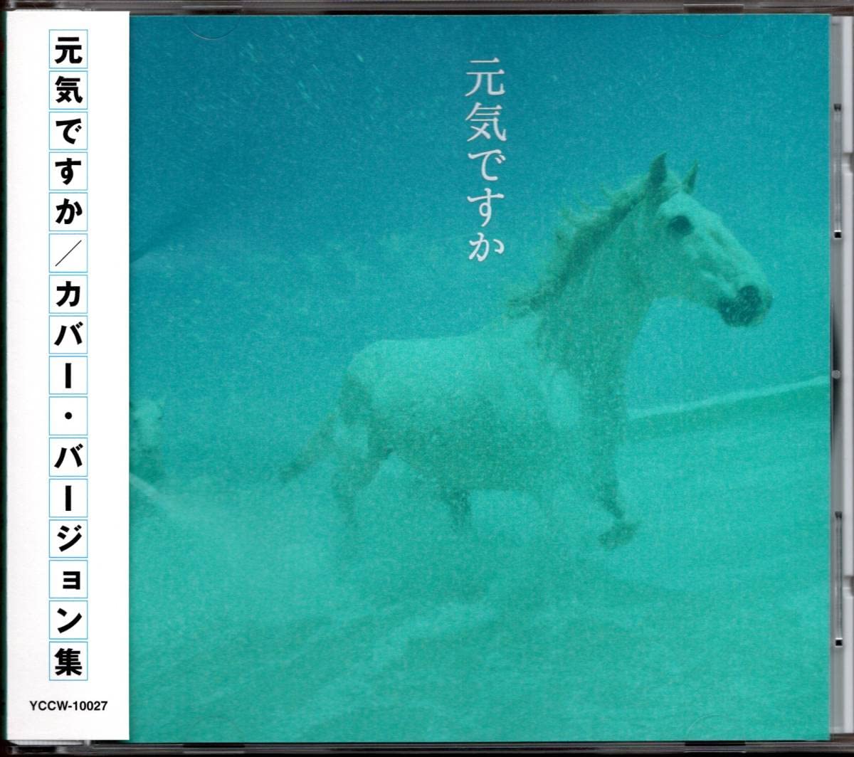 Amazon.co.jp: 元気ですか カバーバージョン集/中島みゆき/Bank Band 