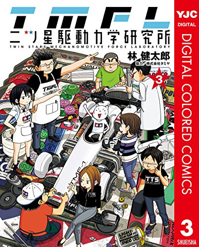 『二ツ星駆動力学研究所』3巻