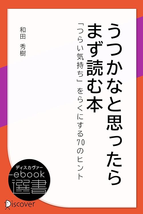 うつかなと思ったらまず読む本―「つらい気持ち」をらくにする70のヒント (ディスカヴァーebook選書)