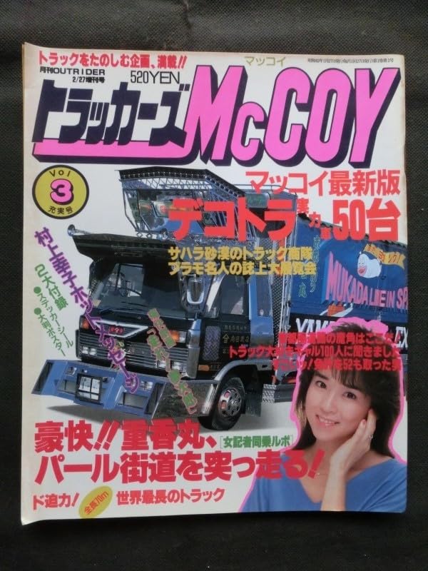 トラッカーズマッコイ　3冊　哥麿会　デコトラ　トラック野郎 トラッカーズマッコイ3冊哥麿会デコトラトラック野郎