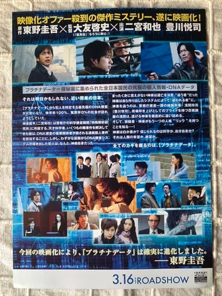 Amazon.co.jp: プラチナデータ 映画 リーフレット 嵐 二宮和也