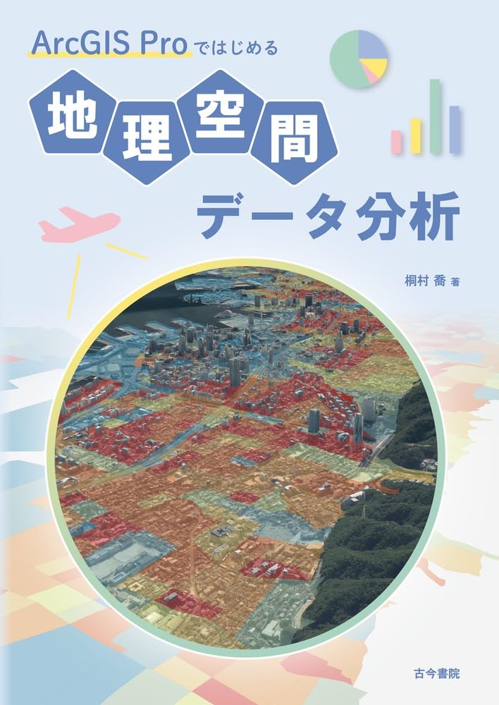 ArcGIS Proではじめる地理空間データ分析 | 桐村 喬 |本 | 通販 | Amazon