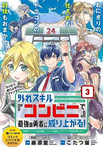 外れスキル『コンビニ』で最強の勇者に成り上がる!~異世界でコンビニ生活を満喫しつつ、オレを追放したクラスメイトを見返す事にしました~(単話版)第3話 (メテオCOMICS)