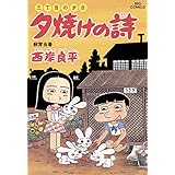 三丁目の夕日 夕焼けの詩（５１） (ビッグコミックス)