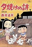 三丁目の夕日 夕焼けの詩(51) (ビッグコミックス)