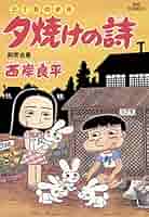 夕焼けの詩 三丁目の夕日 全巻 71巻セット＋おまけ3冊 コミック】三丁目の夕日 夕焼けの詩(1～71巻)セット | 全巻