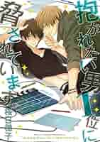 抱かれたい男1位に脅されています。 5 61uM8WAkZPL._SY200_QL15_.jpg