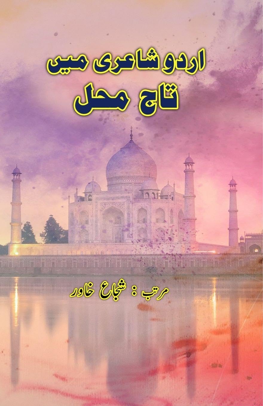 Urdu Shairi mein TajMahal (Poetry): (Urdu Poetry on TajMahal)