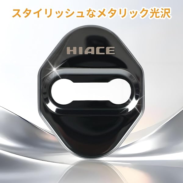 UmeMart ハイエース 200系専用 ドアストライカーカバー 2個セット 鏡面ステンレス製 前ドア用 ドアロック保護 キズ・錆防止 取り付け簡単 内装ドレスアップ (ハイエース 200系対応) - 3