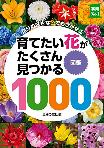 『育てたい花がたくさん見つかる図鑑1000 主婦の友実用No.1シリーズ』