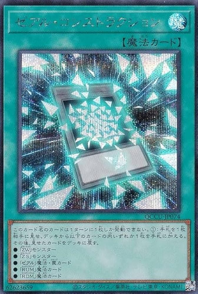 Amazon | 遊戯王 QCCU-JP074 ゼアル・コンストラクション SE
