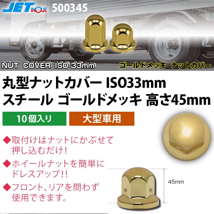 Amazon | ジェット・イノウエ(Jet Inoue) ゴールドナットカバー 45L 