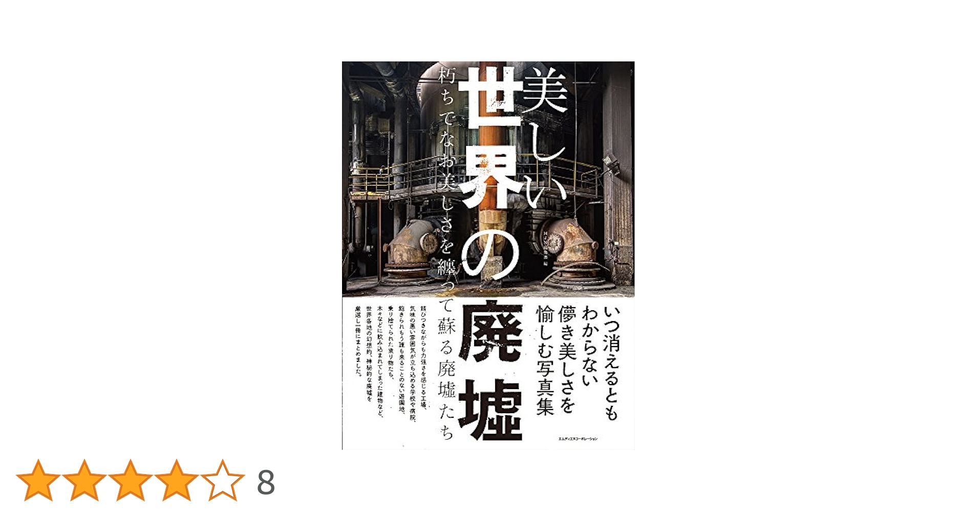 美しい世界の廃墟 朽ちてなお美しさを纏って蘇る廃墟たち