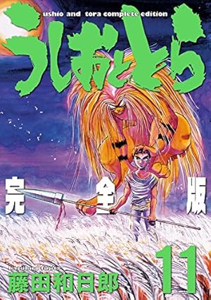 Amazon.co.jp: うしおととら 完全版 (20) (少年サンデー