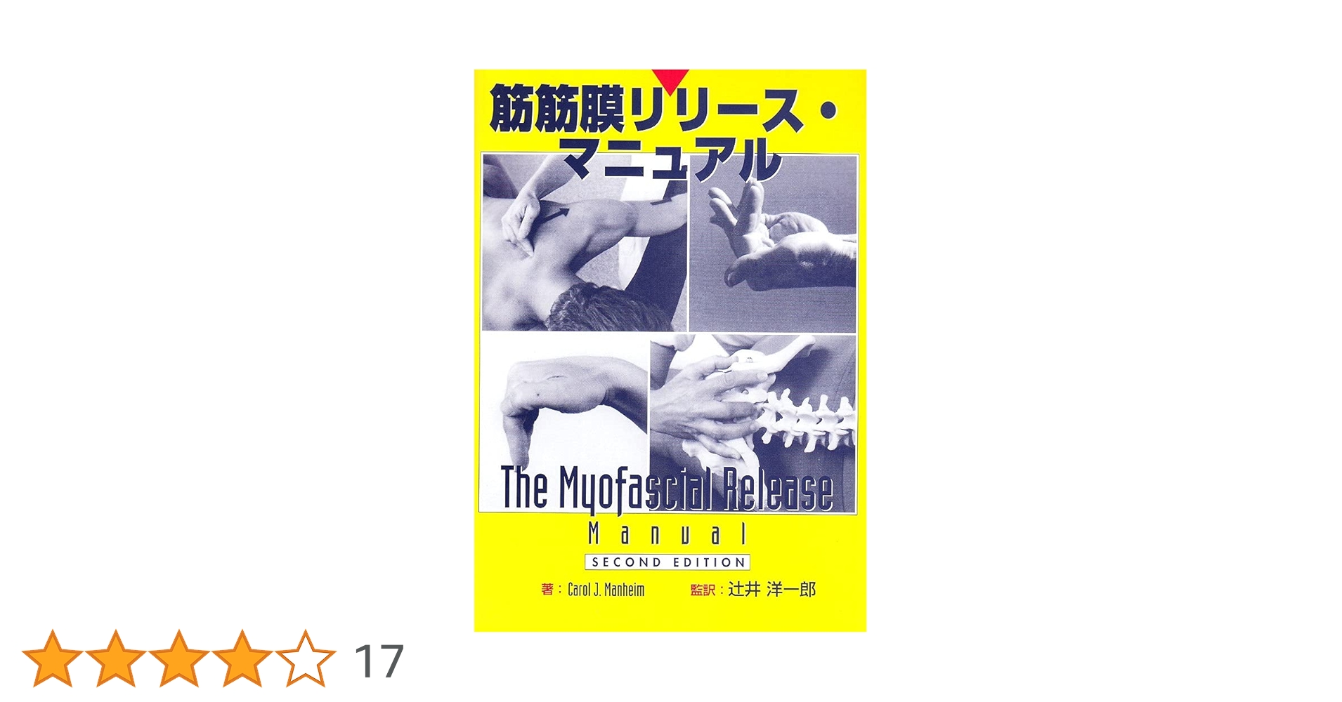 深部組織マッサージと筋膜リリース DVD全7巻 筋筋膜リリース・マニュアル | Carol J. Manheim, 辻井 洋一郎