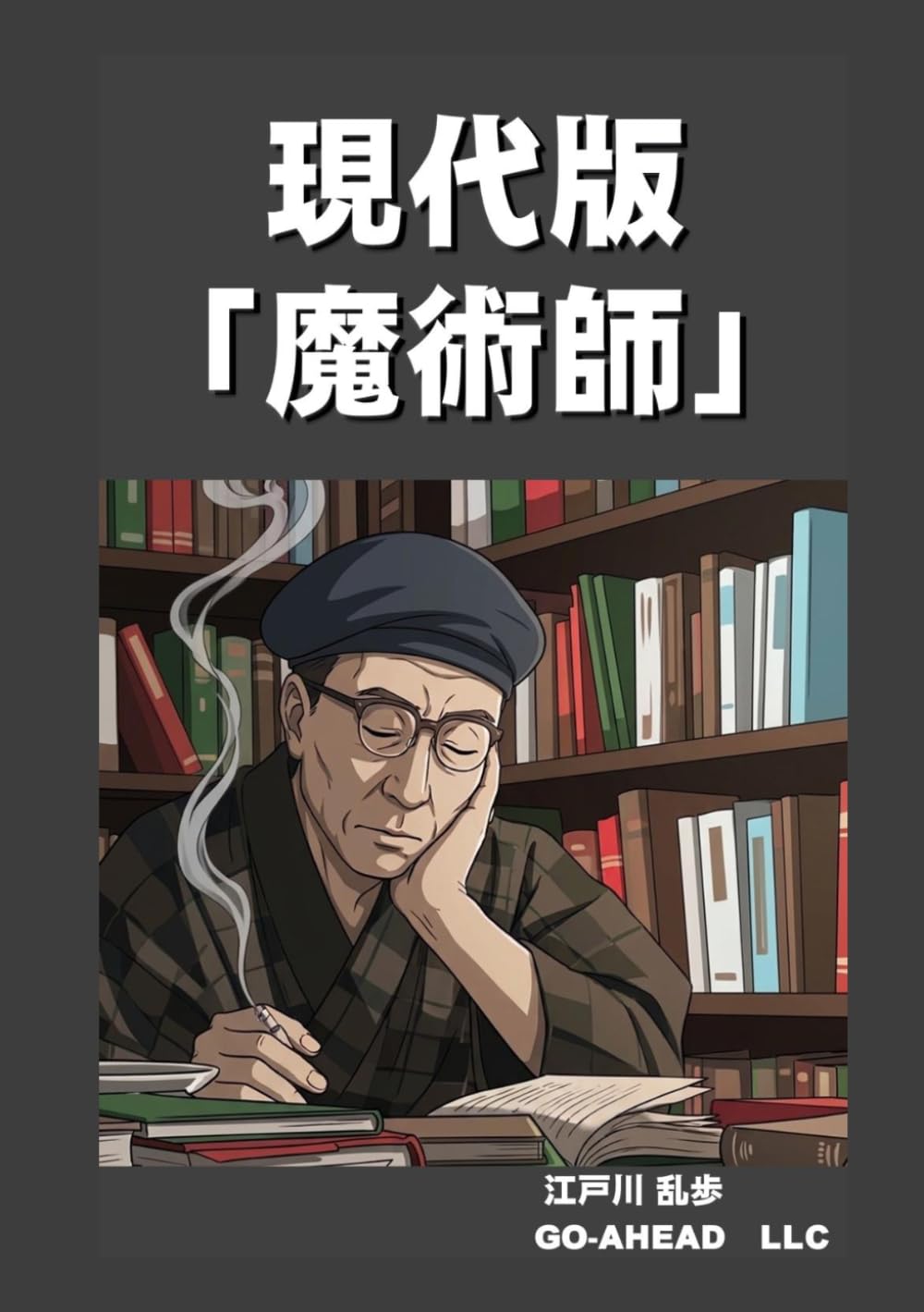 現代版 「魔術師」