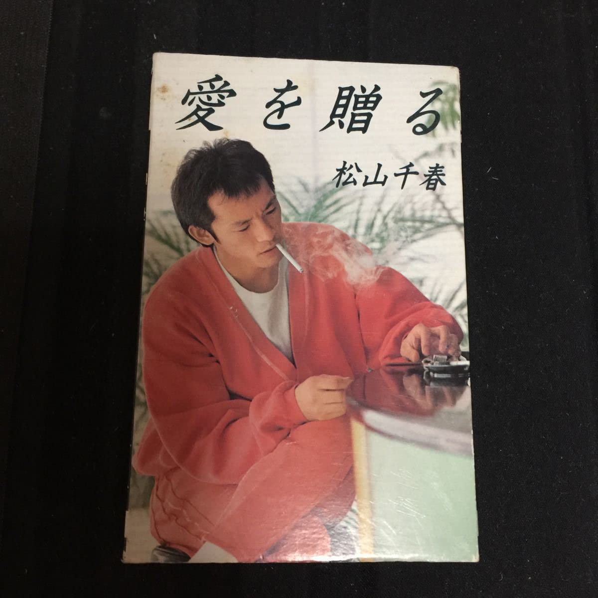 Amazon.co.jp: 松山千春 愛を贈る 国内盤カセットテープ 北海道