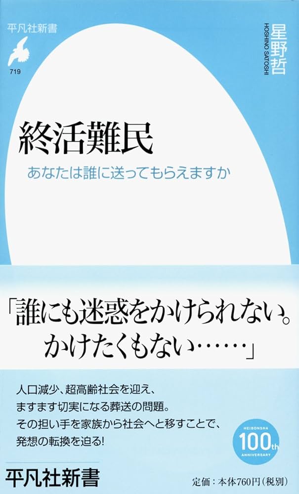 Amazon.co.jp: 新書719終活難民 (平凡社新書 719) : 星野 哲: 本