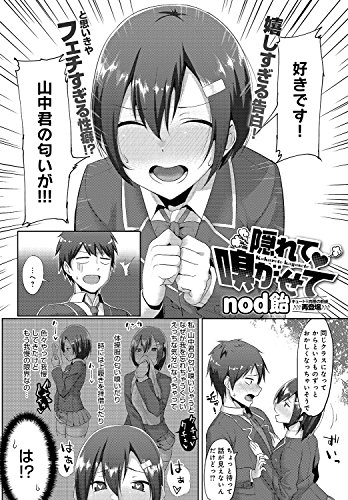 隠れて嗅がせて