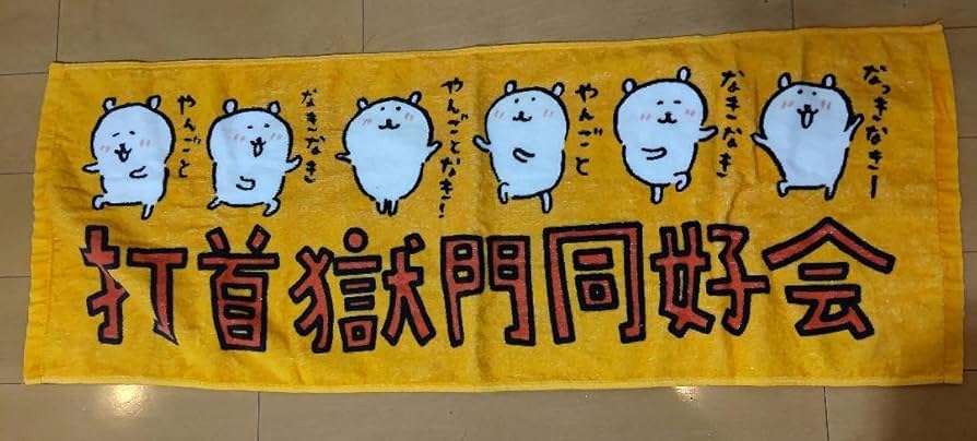 Amazon.co.jp: 打首獄門同好会 タオル : おもちゃ