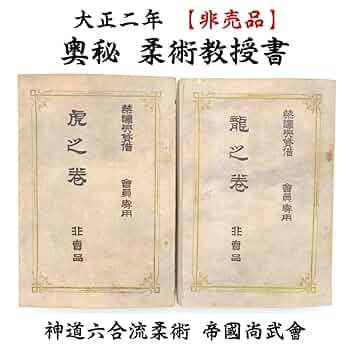 Amazon.co.jp: 大正二年 非売品 神道六合流柔術 奥秘 柔術教授書