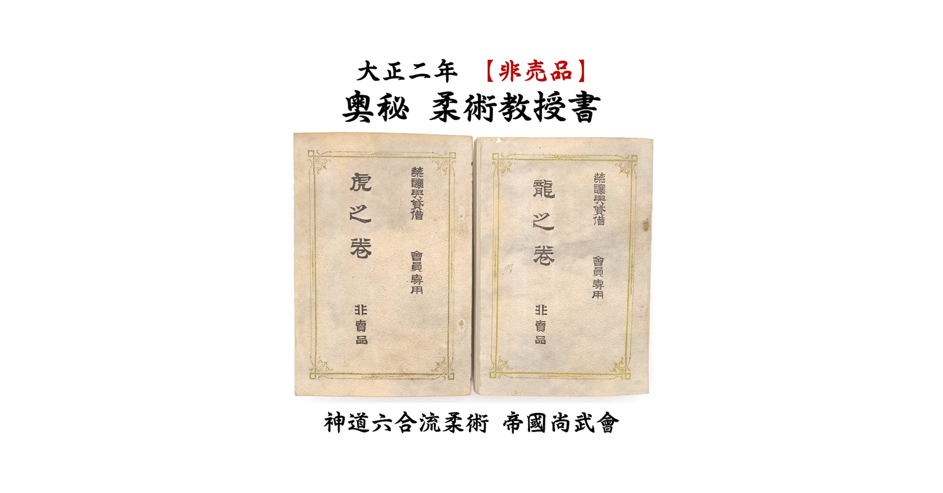 【 起倒流 天巻・秘伝書 】　江戸初期発祥柔術　天保10年の肉筆書 起倒流 天巻・秘伝書 】 江戸初期発祥柔術 天保10年の肉筆書