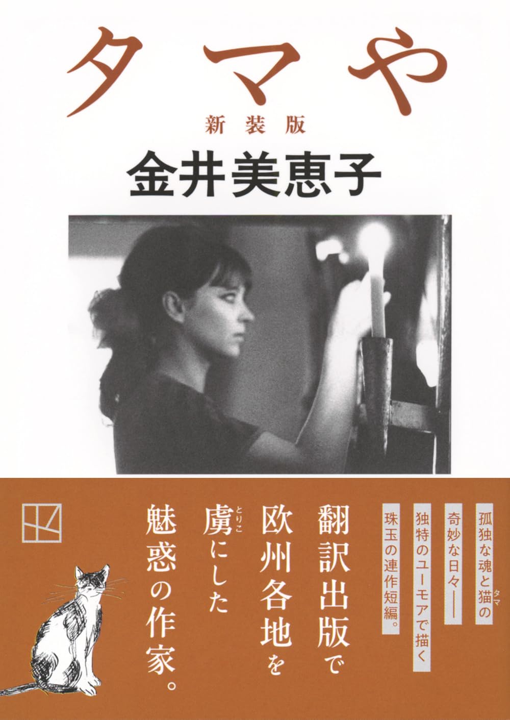 Amazon.co.jp: 金井 美恵子: 本、バイオグラフィー、最新