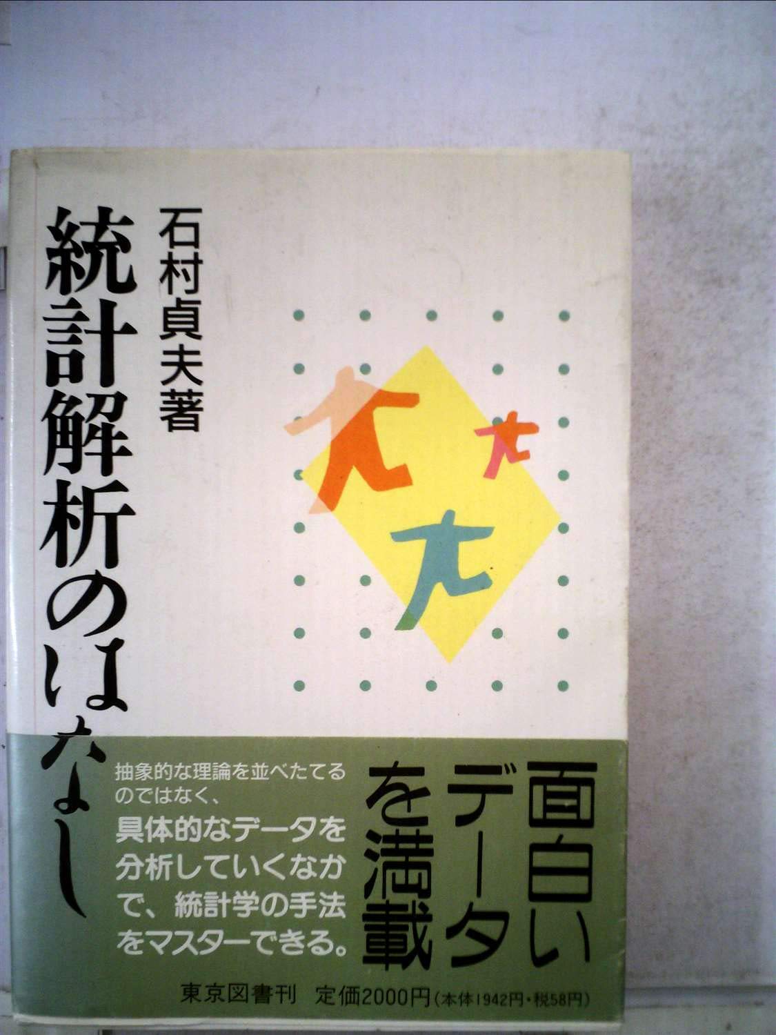 統計解析のはなし | 石村 貞夫 |本 | 通販 | Amazon