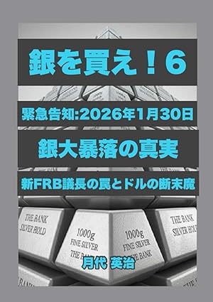 銀を買え！６: 緊急告知：2026年1月30日銀大暴落の真実 新FRB議長の罠とドルの断末魔 (銀投資・資産防衛シリーズ)