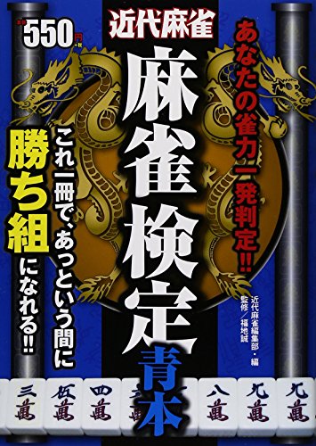 PDFダウンロード 麻雀検定青本(仮) バイ