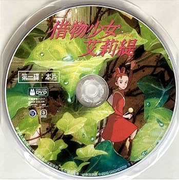 Amazon.co.jp: 本編/特典 2枚組『借りぐらしのアリエッティ』DVD