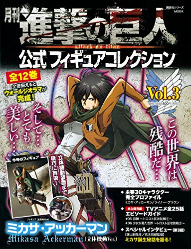 月刊 進撃の巨人 公式フィギュアコレクション Vol 3 ミカサ アッカーマン 立体機動ver 進撃の巨人フィギュアシリーズmook 講談社 本 通販 Amazon 月刊 進撃の巨人 公式フィギュアコレクション Vol 3 ミカサ アッカーマン 立体機動ver 進撃の巨人フィギュアシリーズmook 講談社 本 通販 Amazon