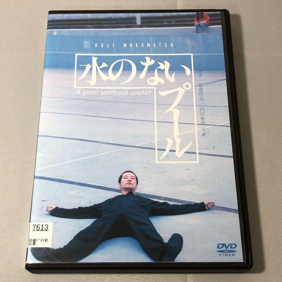 Amazon.co.jp: DVD 水のないプール 若松孝二 監督 内田裕也