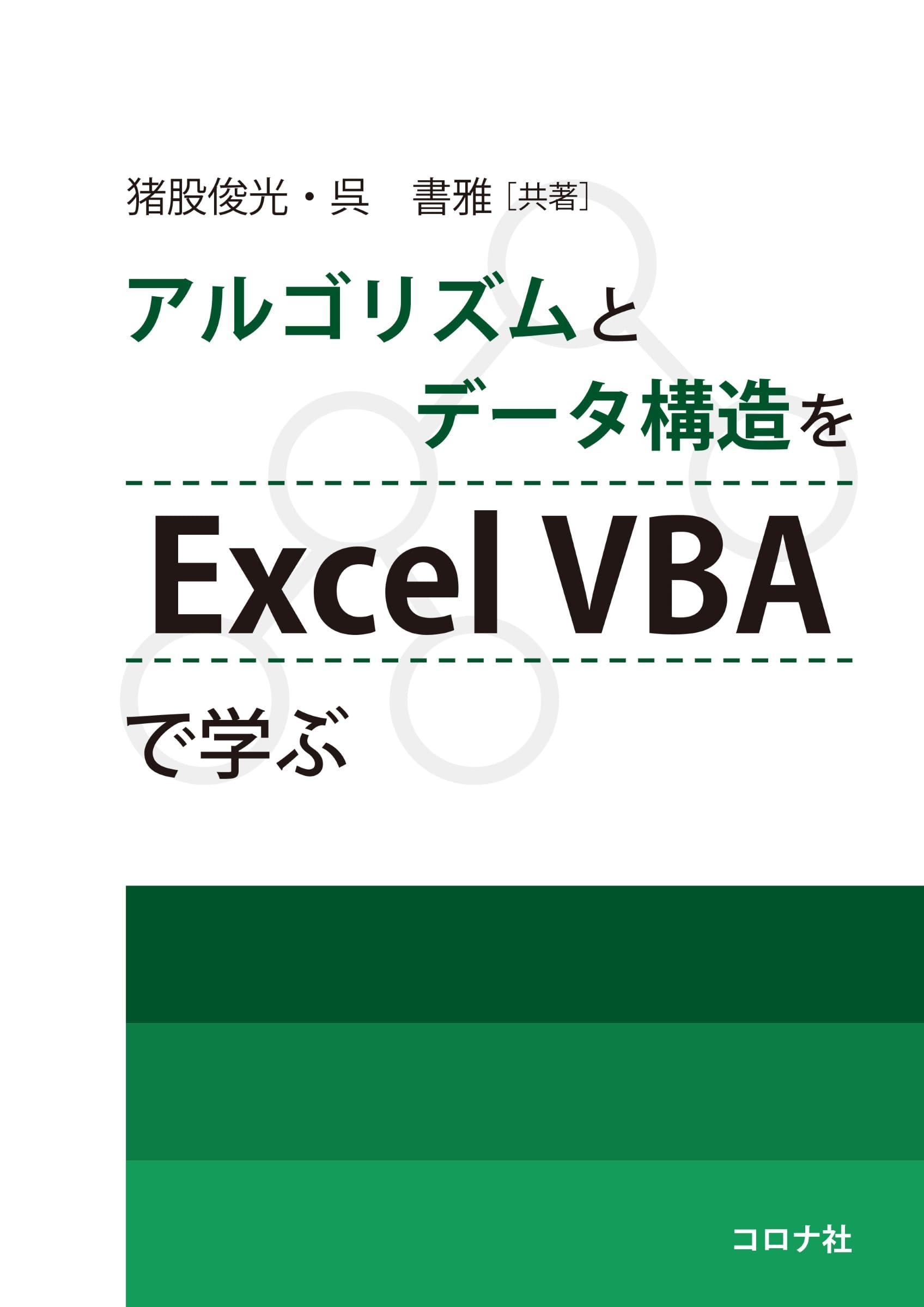 Excel VBAによる光学多層膜のシミュレーション技術と最適設計CD-ROM付 アルゴリズムとデータ構造をExcel VBAで学ぶ | 猪股 俊光, 呉 書雅 |本