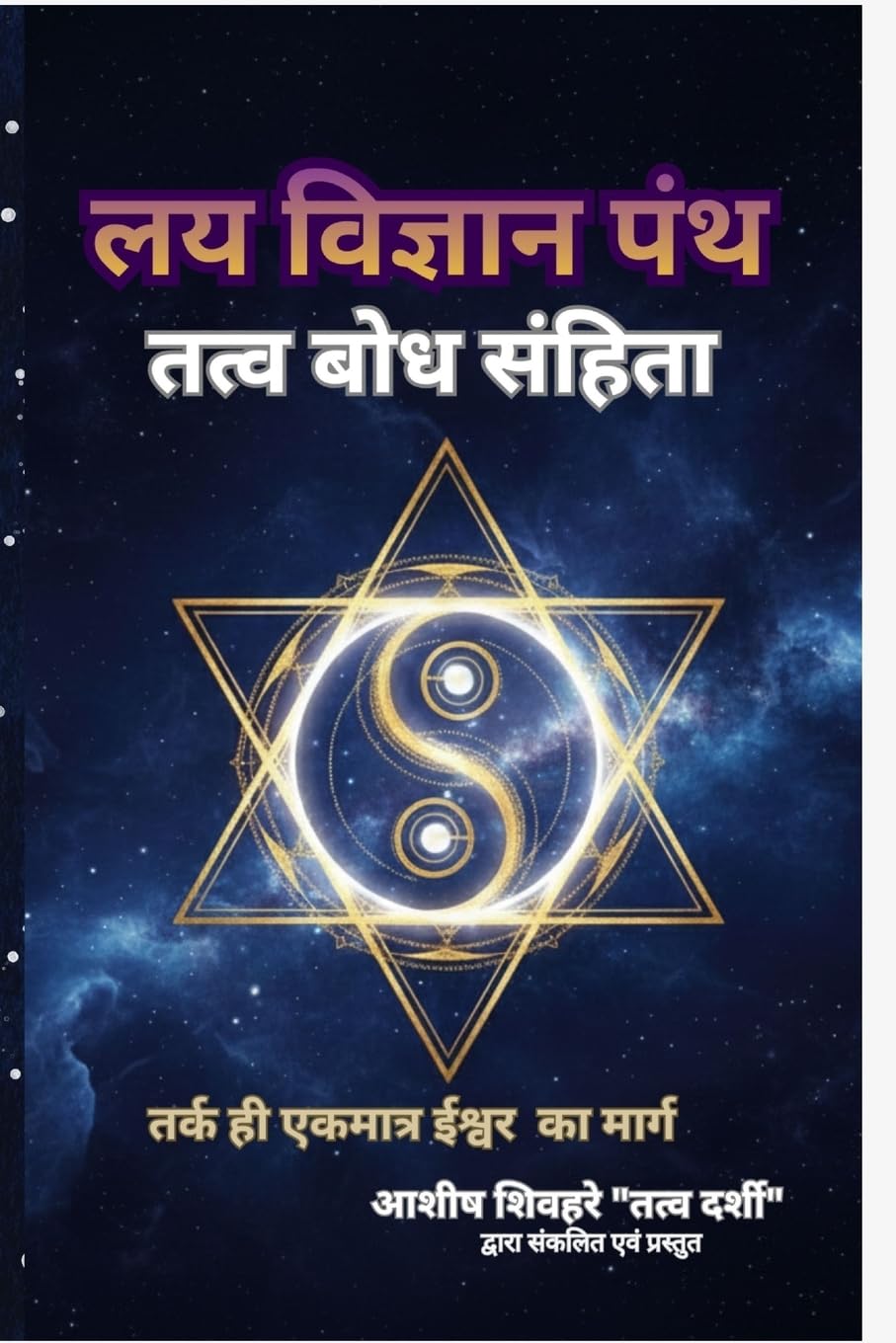 लय विज्ञान: शुद्ध तर्क और समभाव तत्व के माध्यम से स्व-सं&#