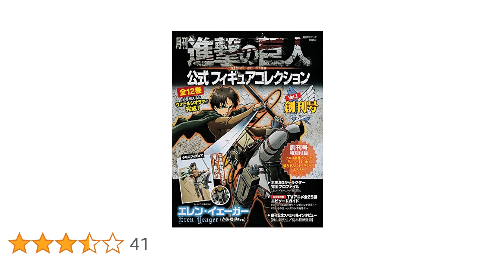 進撃の巨人 公式 フィギュアコレクション 全12巻 月刊 月刊 進撃の巨人公式フィギュアコレクション│講談社