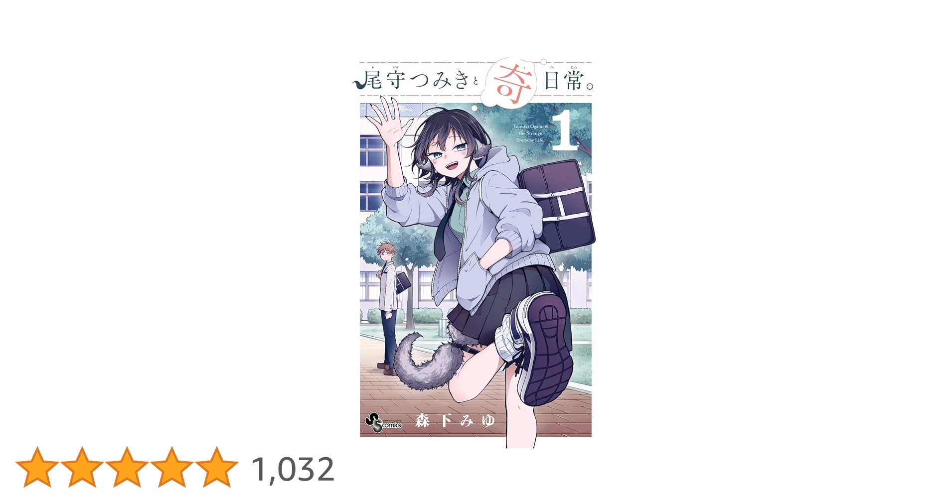 尾守つみきと奇日常。 (1) (少年サンデーコミックス) | 森下