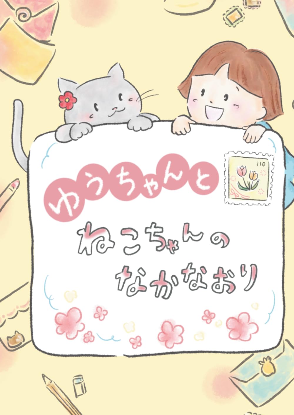 ゆうちゃんとねこちゃんのなかなおり (ゆうちゃんのこころをそだてる絵本シリーズ)