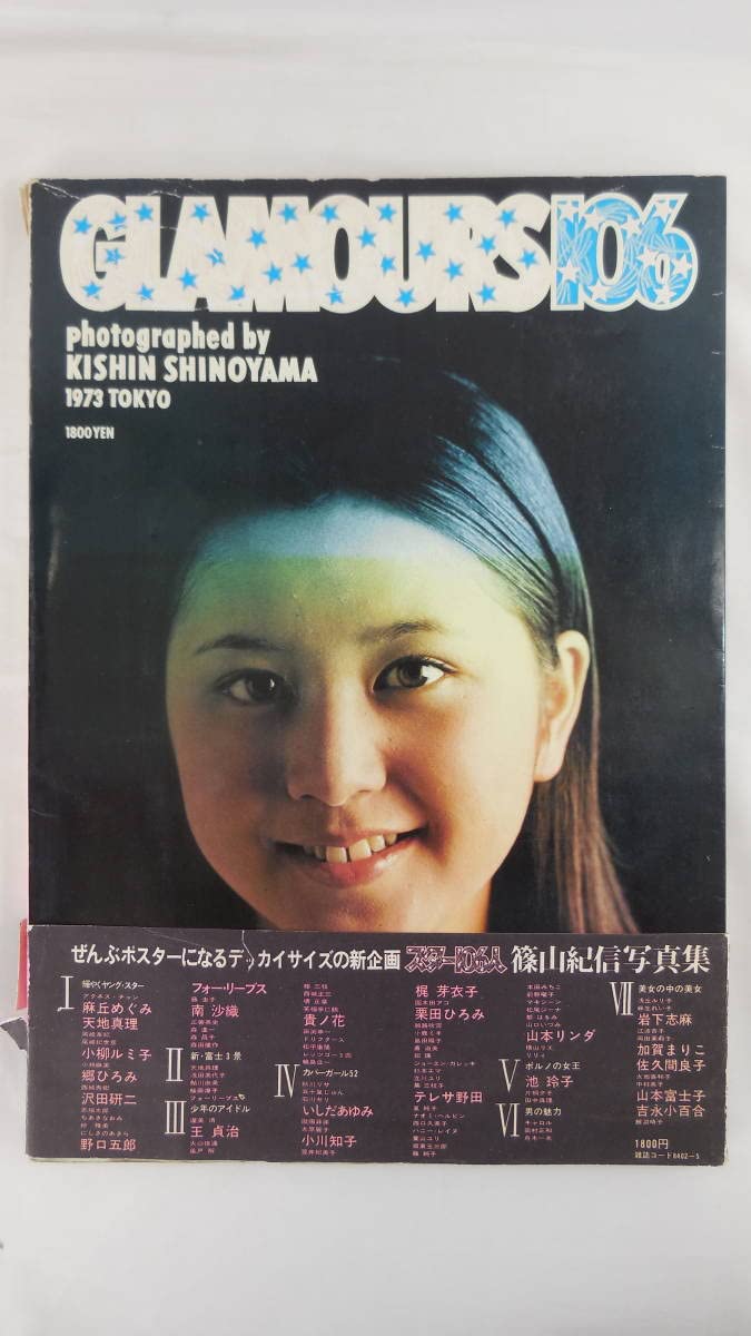 Amazon.co.jp: スター106人 篠山紀信 写真集 明星プレイボーイ
